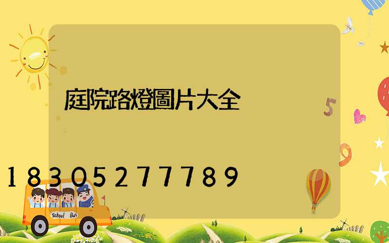 庭院路燈圖片大全