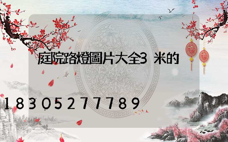 庭院路燈圖片大全3米的
