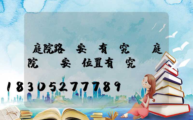 庭院路燈安裝有講究嗎(庭院龍頭安裝位置有講究)