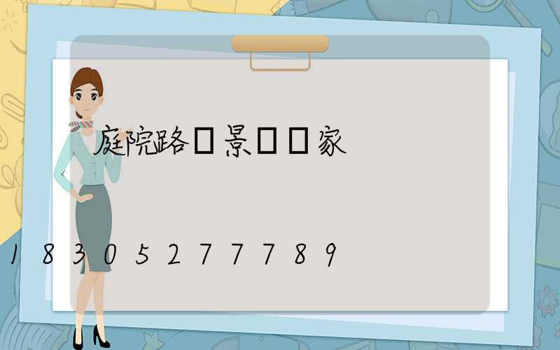 庭院路燈景觀廠家