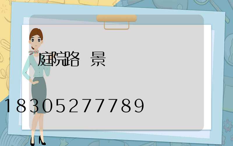 庭院路燈景觀燈