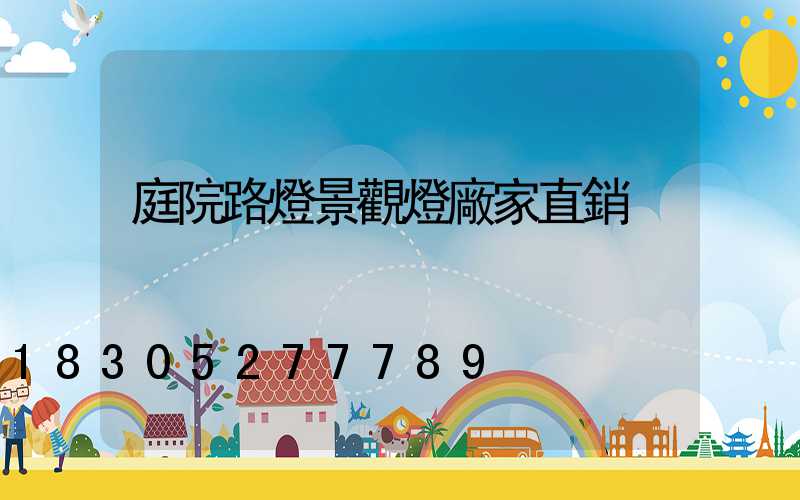 庭院路燈景觀燈廠家直銷