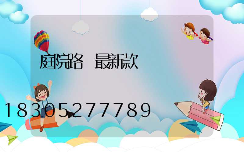 庭院路燈最新款