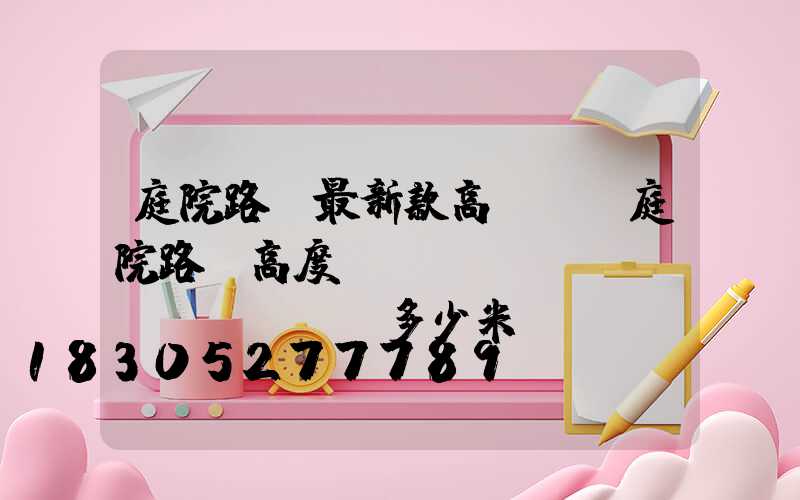 庭院路燈最新款高桿燈(庭院路燈高度標(biāo)準(zhǔn)多少米)