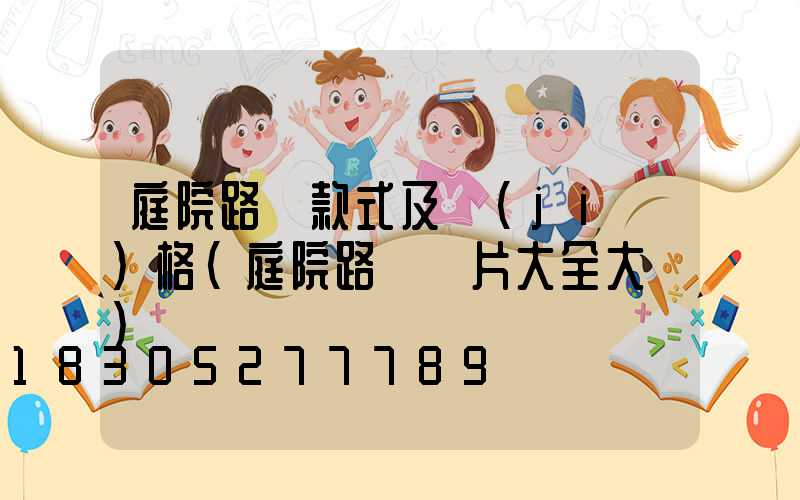 庭院路燈款式及價(jià)格(庭院路燈圖片大全大圖)