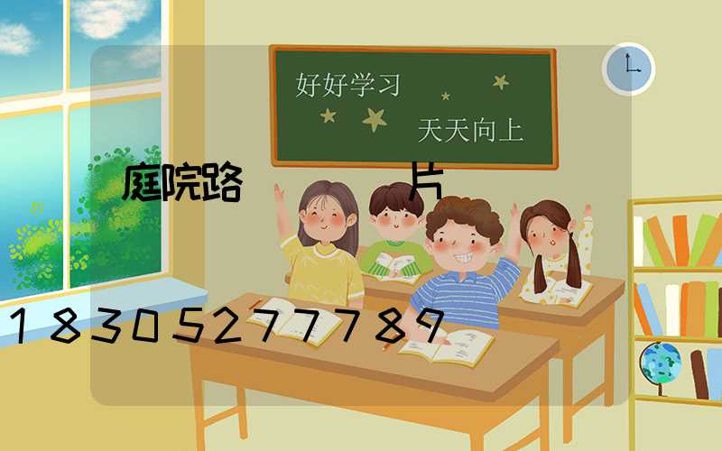 庭院路燈燈頭圖片