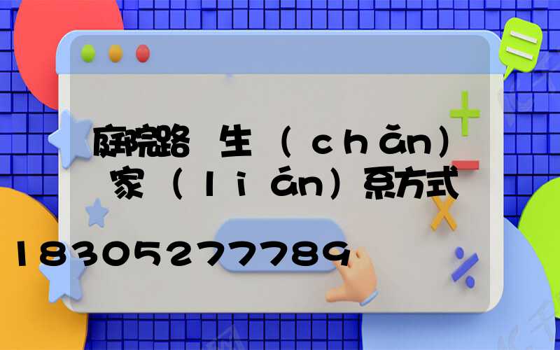 庭院路燈生產(chǎn)廠家聯(lián)系方式