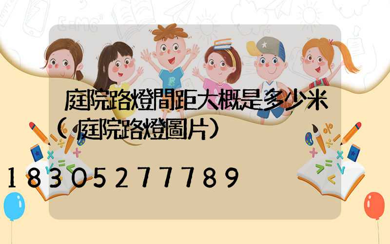 庭院路燈間距大概是多少米(庭院路燈圖片)