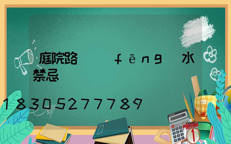 庭院路燈風(fēng)水禁忌