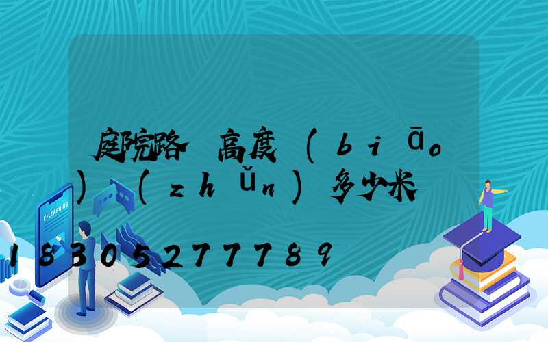 庭院路燈高度標(biāo)準(zhǔn)多少米