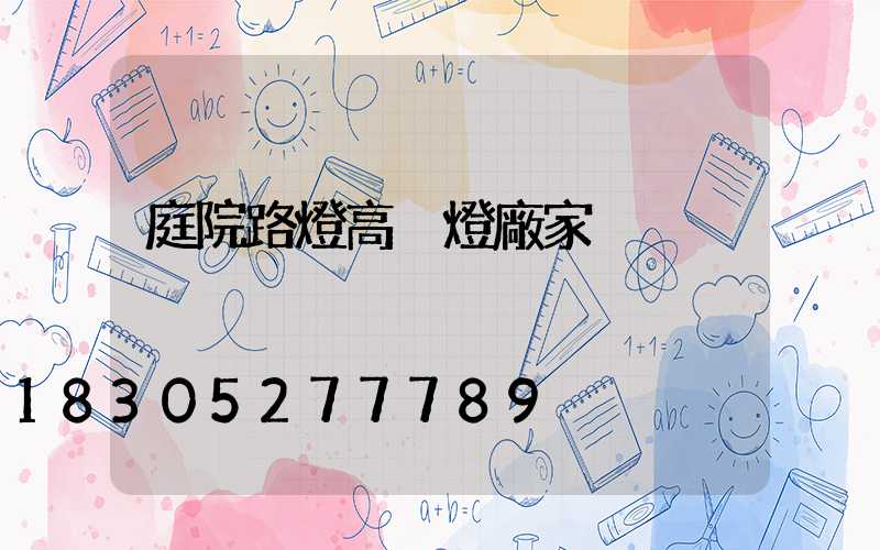 庭院路燈高桿燈廠家