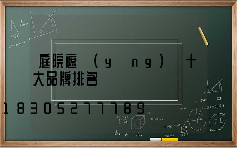 庭院遮陽(yáng)傘十大品牌排名