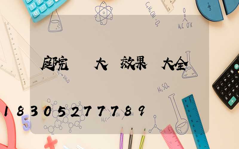 庭院鋁藝大門效果圖大全