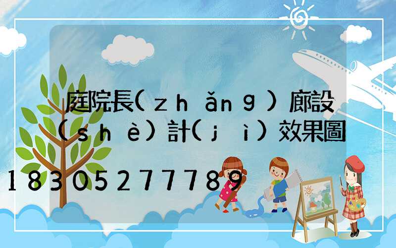 庭院長(zhǎng)廊設(shè)計(jì)效果圖