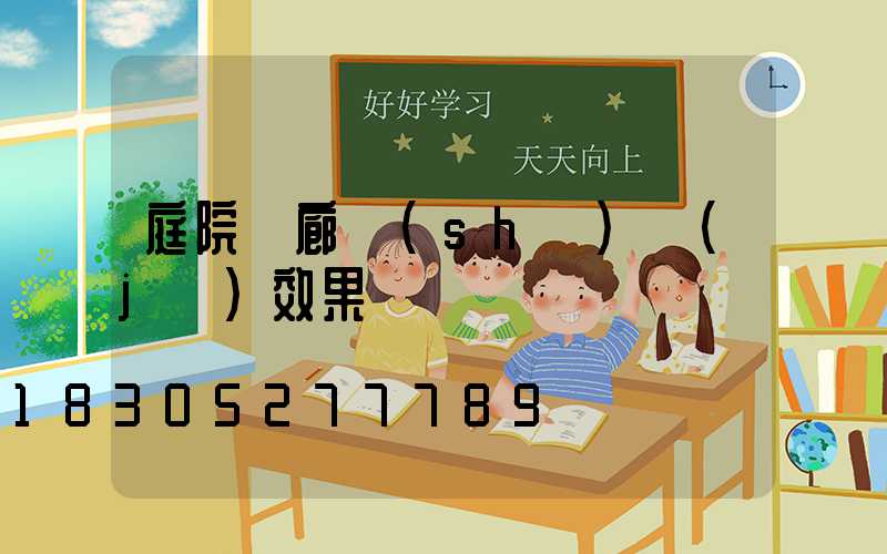 庭院長廊設(shè)計(jì)效果圖