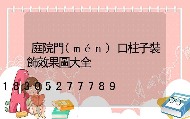 庭院門(mén)口柱子裝飾效果圖大全