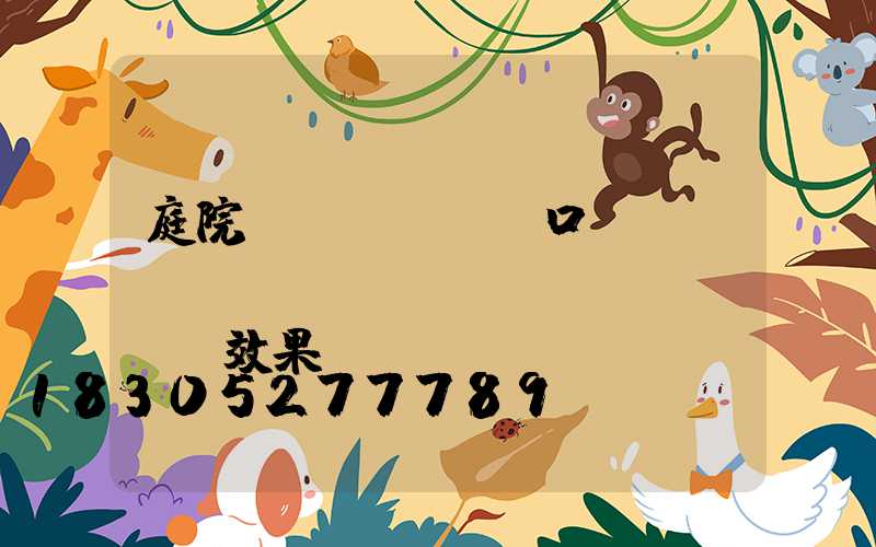 庭院門(mén)口臺(tái)階設(shè)計(jì)效果圖