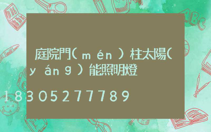 庭院門(mén)柱太陽(yáng)能照明燈
