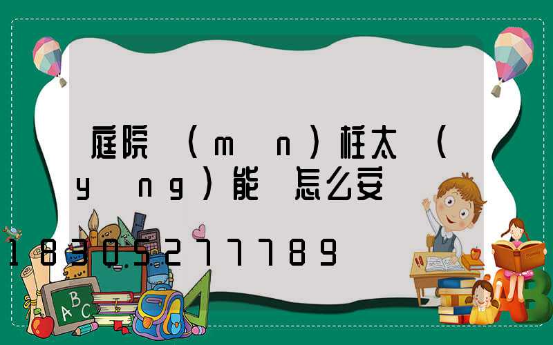 庭院門(mén)柱太陽(yáng)能燈怎么安裝