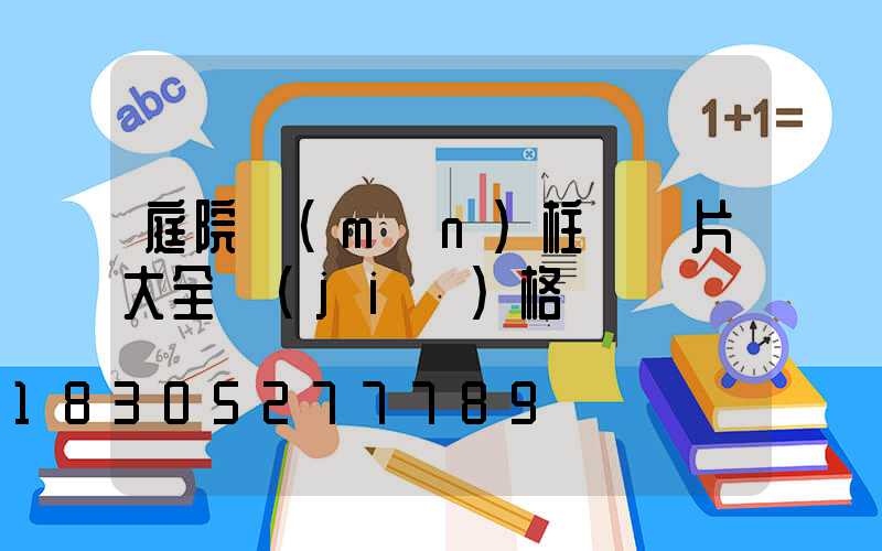 庭院門(mén)柱燈圖片大全價(jià)格