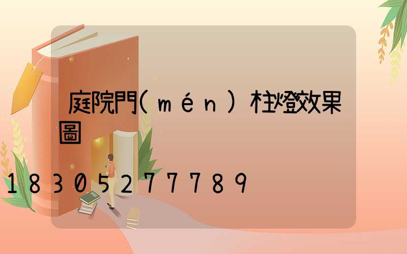 庭院門(mén)柱燈效果圖