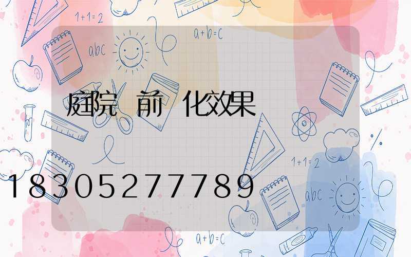 庭院門前綠化效果圖