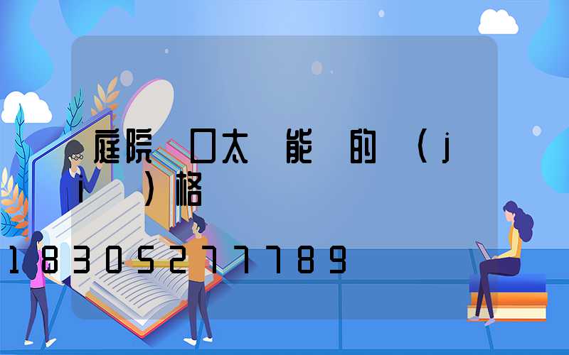庭院門口太陽能燈的價(jià)格