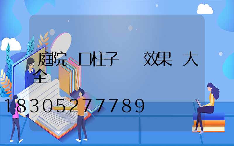 庭院門口柱子裝飾效果圖大全