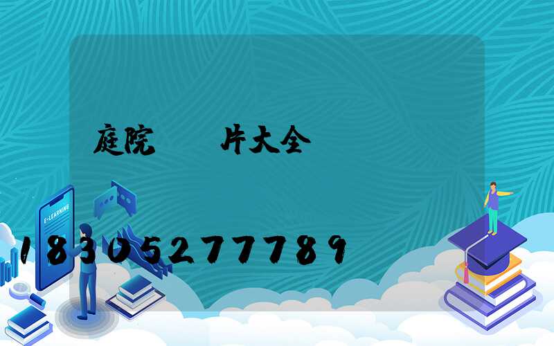 庭院門圖片大全