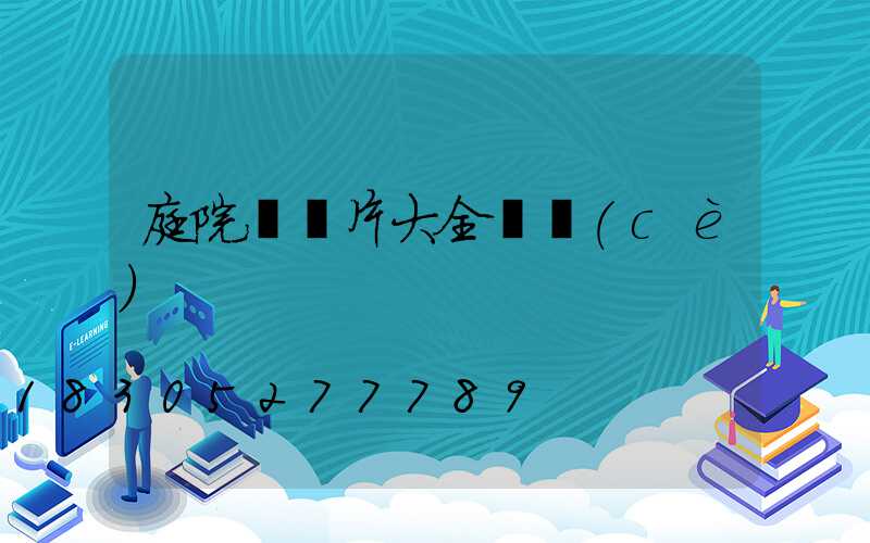 庭院門圖片大全圖冊(cè)