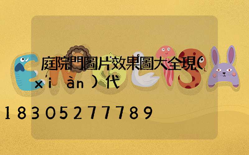 庭院門圖片效果圖大全現(xiàn)代
