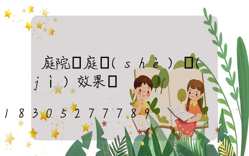 庭院門庭設(shè)計(jì)效果圖