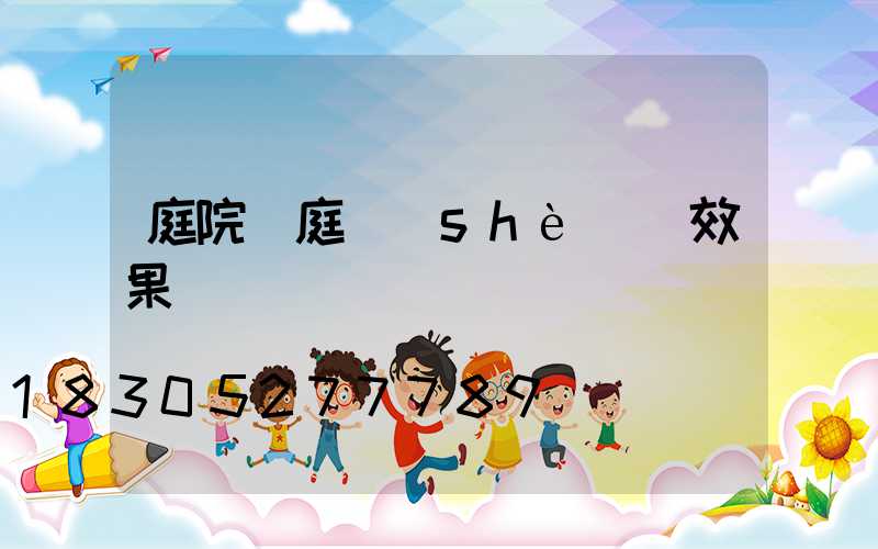庭院門庭設(shè)計效果圖