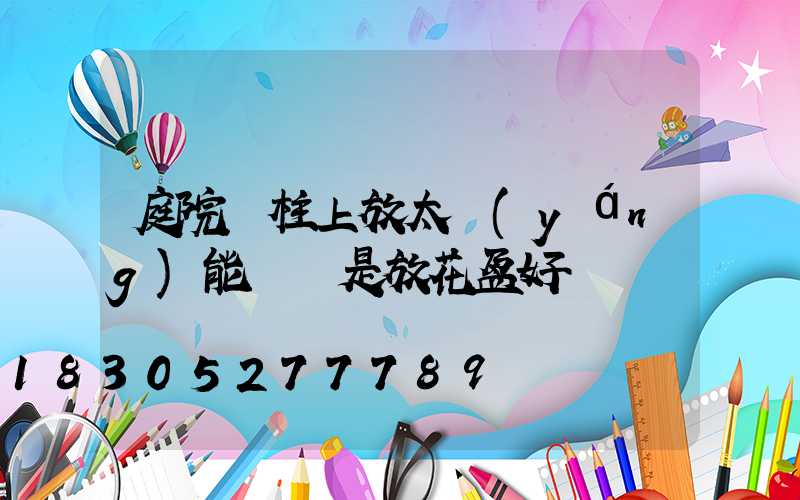 庭院門柱上放太陽(yáng)能燈還是放花盆好