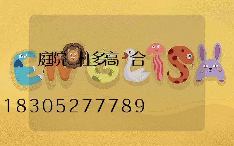 庭院門柱多高為合適