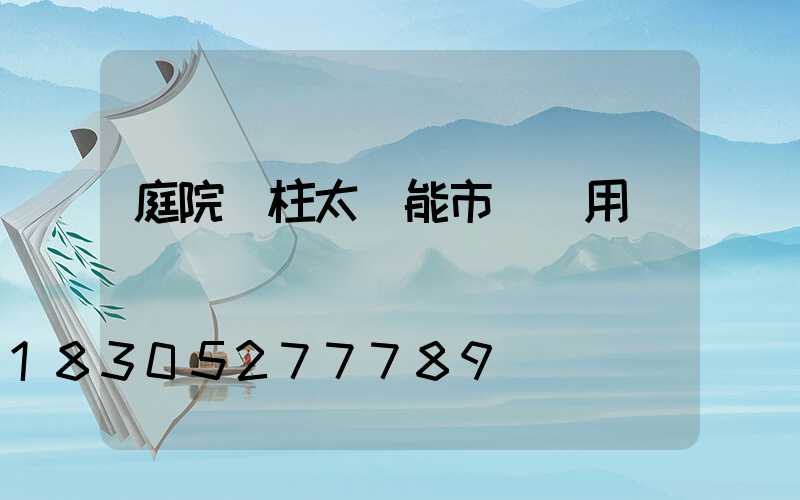 庭院門柱太陽能市電兩用燈