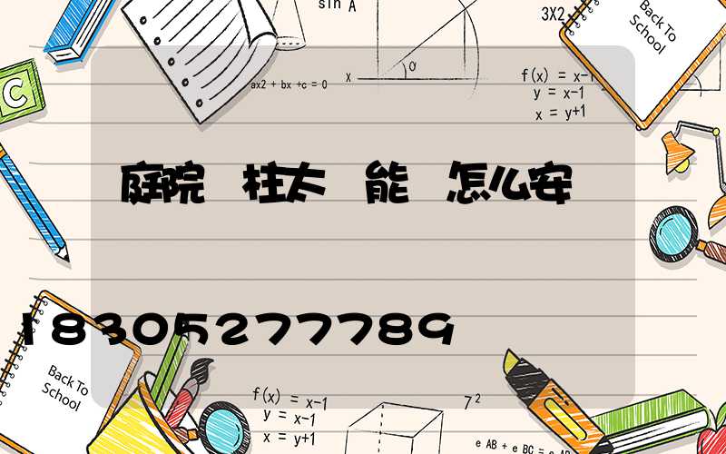 庭院門柱太陽能燈怎么安裝