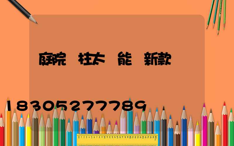 庭院門柱太陽能燈新款
