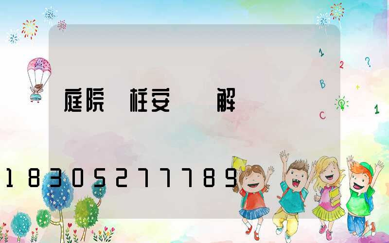 庭院門柱安裝圖解