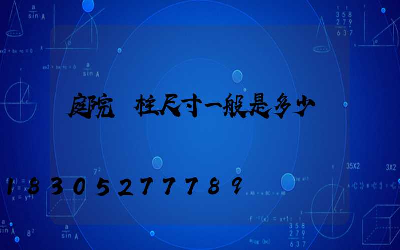 庭院門柱尺寸一般是多少