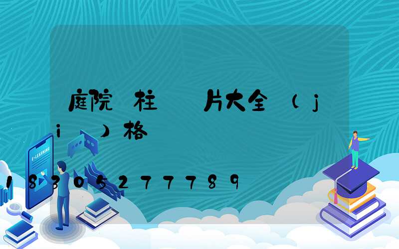 庭院門柱燈圖片大全價(jià)格