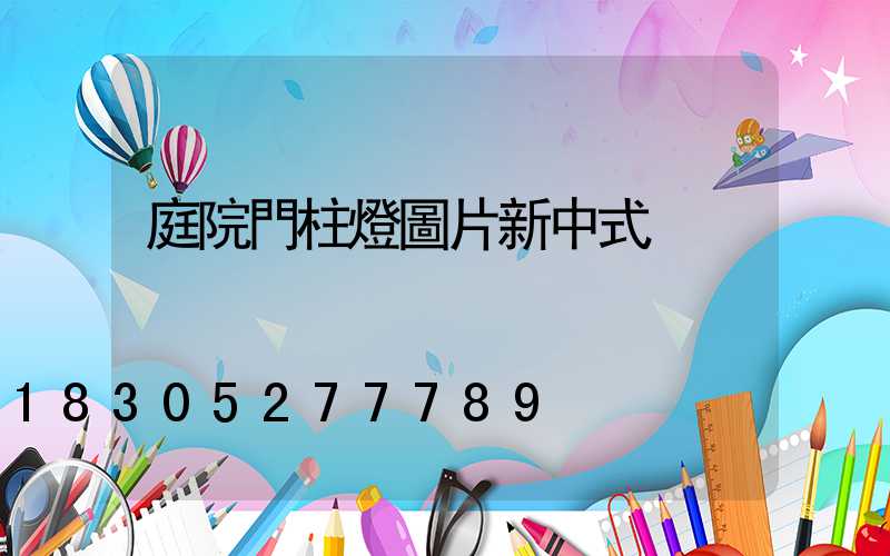 庭院門柱燈圖片新中式