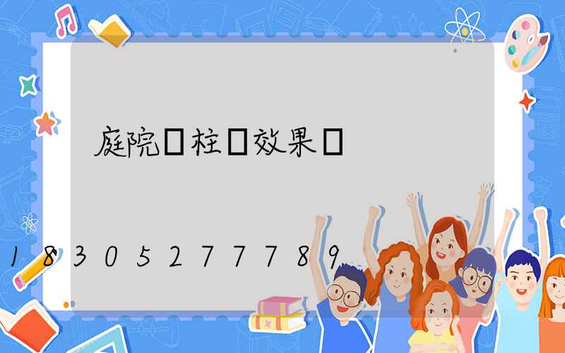 庭院門柱燈效果圖