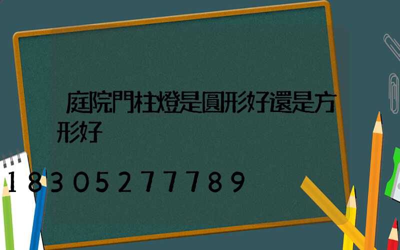 庭院門柱燈是圓形好還是方形好