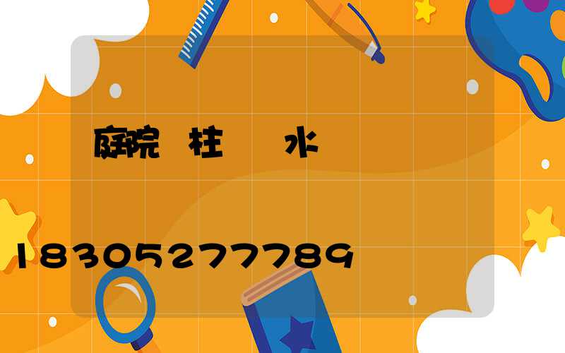 庭院門柱燈風水
