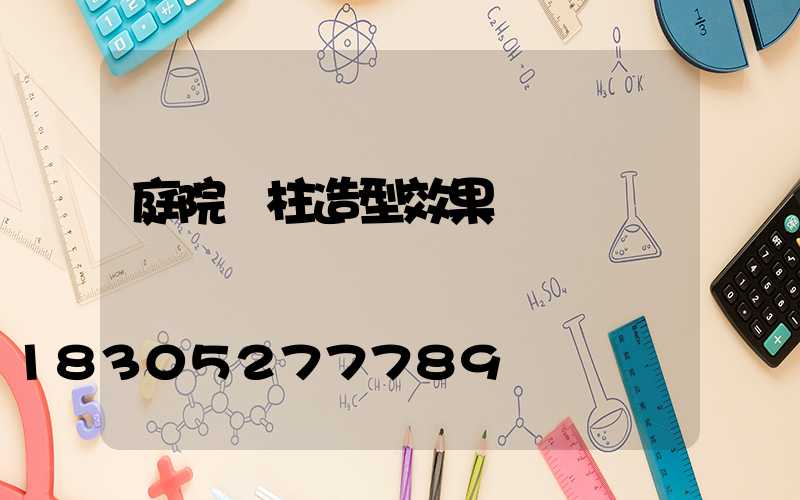 庭院門柱造型效果圖