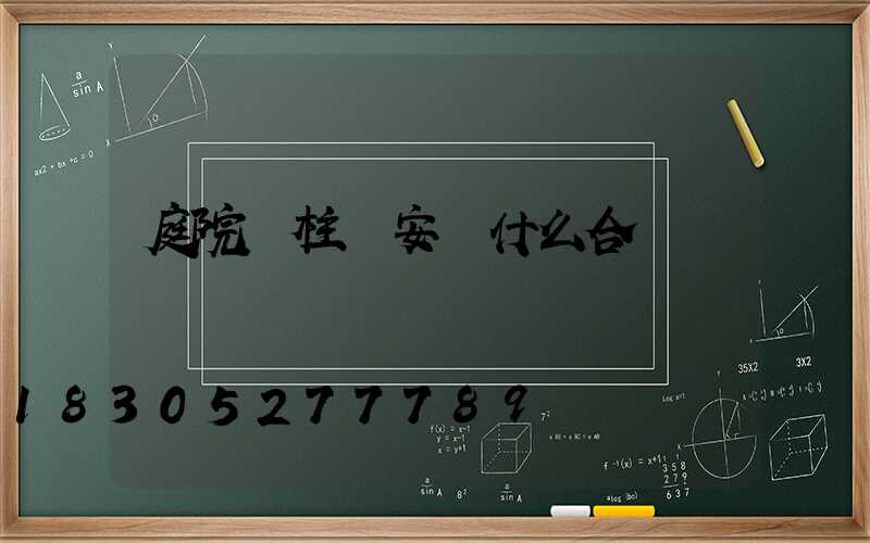 庭院門柱頂安裝什么合適