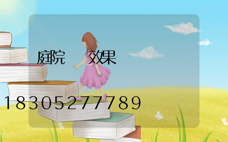 庭院門樓效果圖
