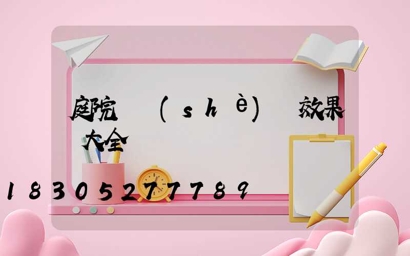 庭院門設(shè)計效果圖大全