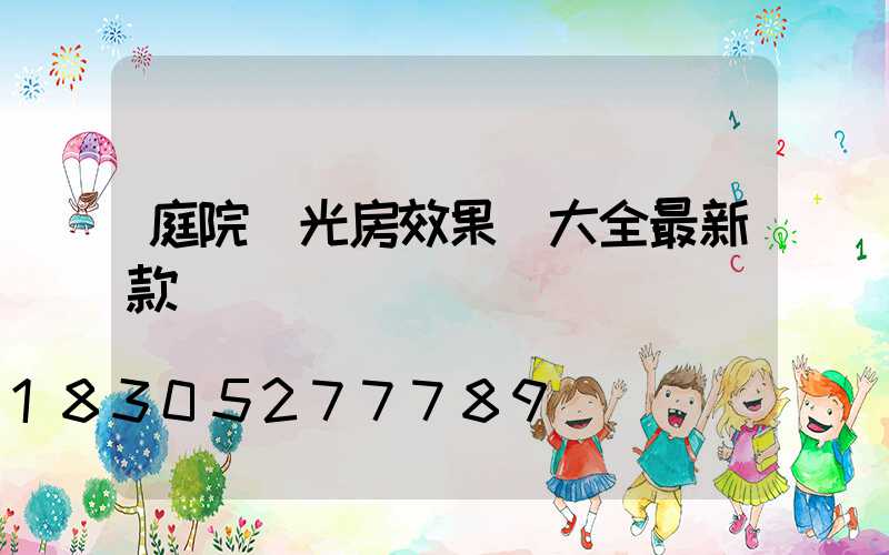 庭院陽光房效果圖大全最新款